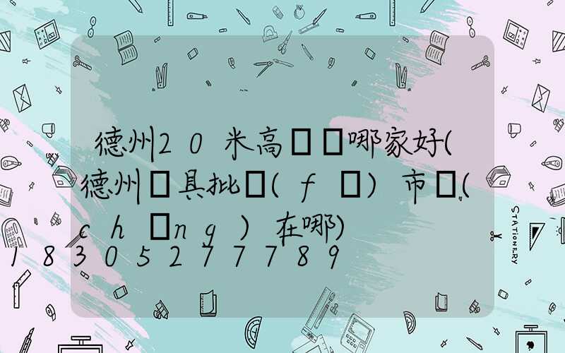德州20米高桿燈哪家好(德州燈具批發(fā)市場(chǎng)在哪)
