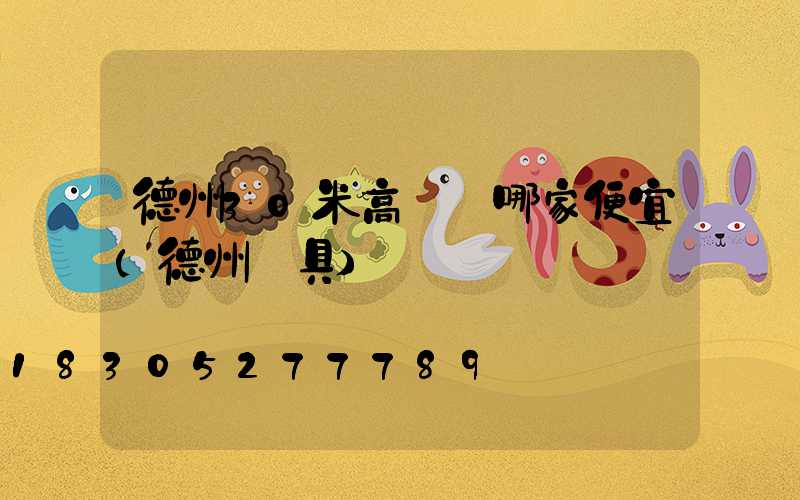 德州30米高桿燈哪家便宜(德州燈具)