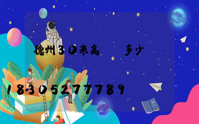 德州30米高桿燈多少錢