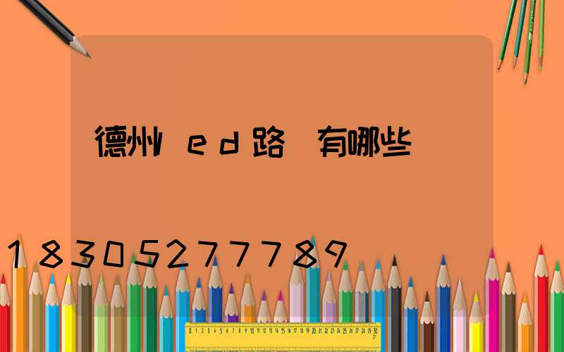德州led路燈有哪些