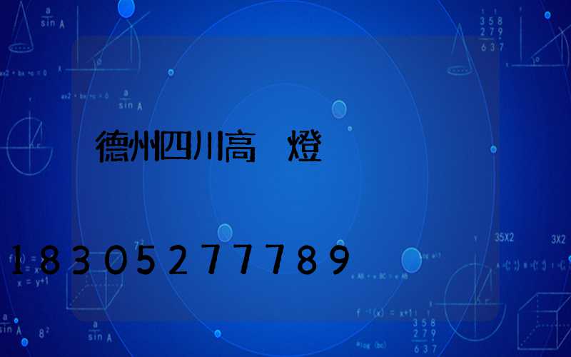 德州四川高桿燈