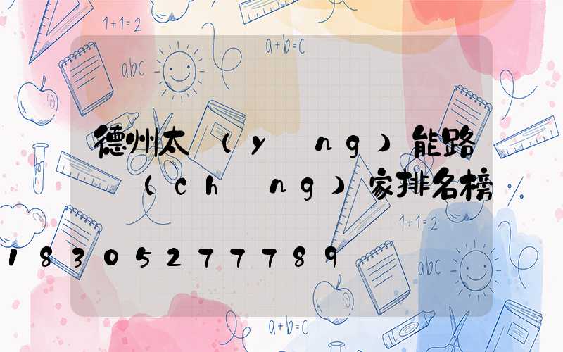 德州太陽(yáng)能路燈廠(chǎng)家排名榜