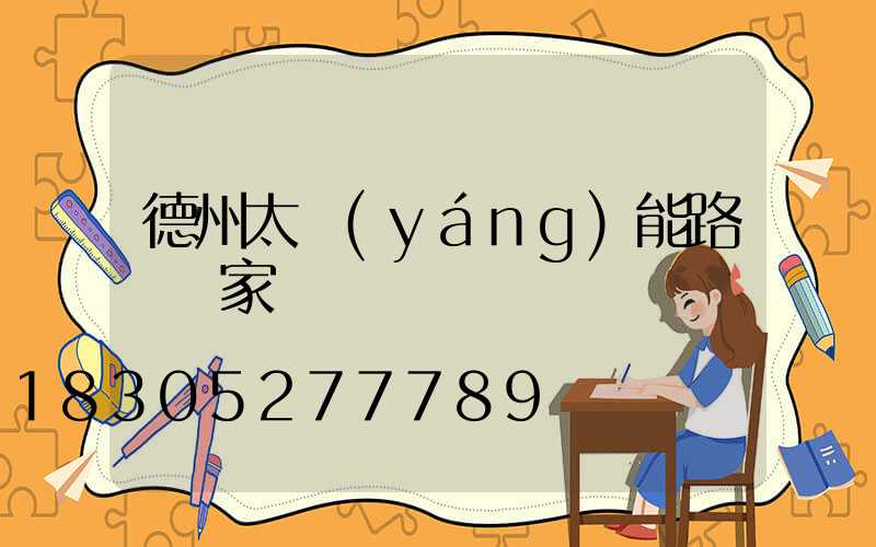 德州太陽(yáng)能路燈廠家