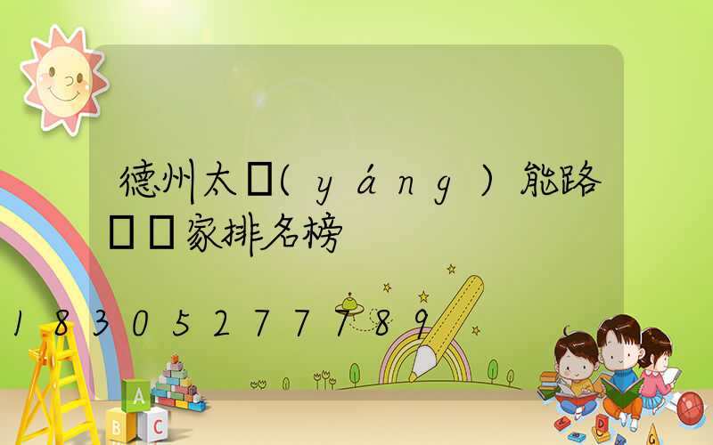 德州太陽(yáng)能路燈廠家排名榜