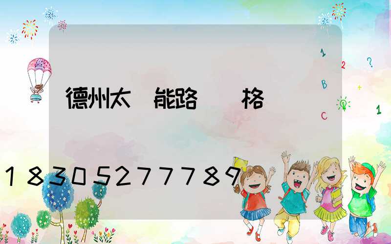 德州太陽能路燈價格