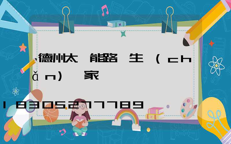 德州太陽能路燈生產(chǎn)廠家電話