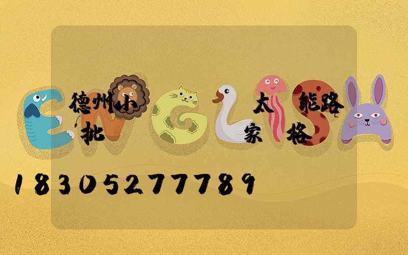 德州小區(qū)太陽能路燈批發(fā)廠家價格