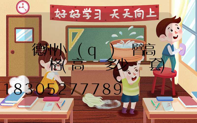 德州小區(qū)雙臂高桿燈價格(高桿燈多少錢一套)