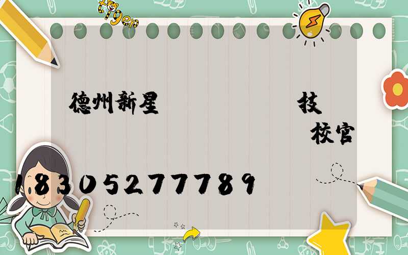 德州新星職業(yè)技術(shù)學(xué)校官網(wǎng)