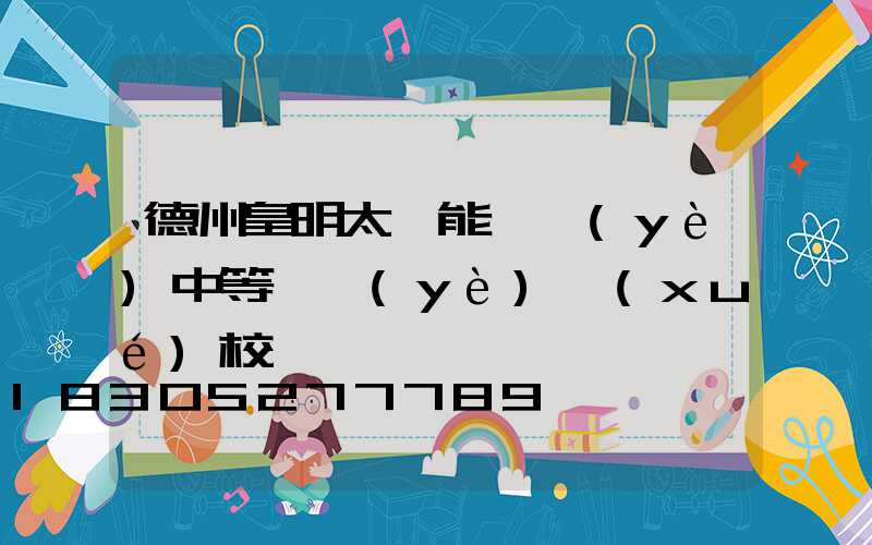 德州皇明太陽能職業(yè)中等專業(yè)學(xué)校