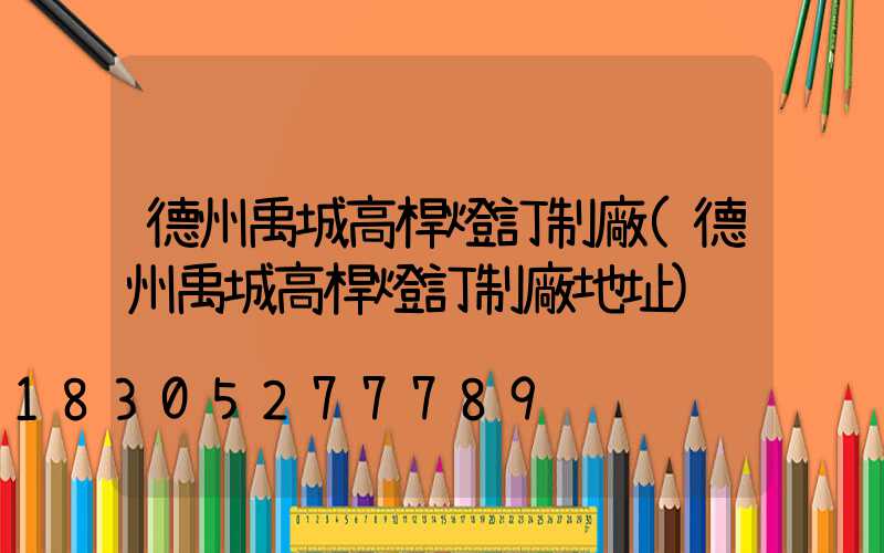 德州禹城高桿燈訂制廠(德州禹城高桿燈訂制廠地址)