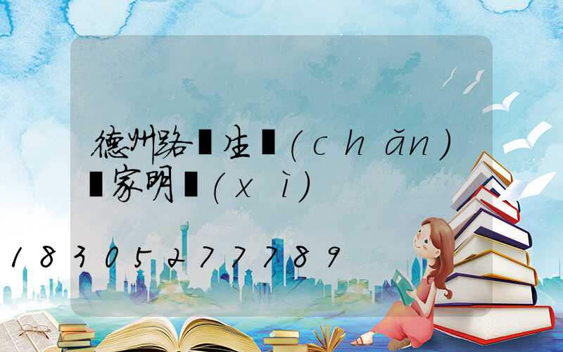 德州路燈生產(chǎn)廠家明細(xì)