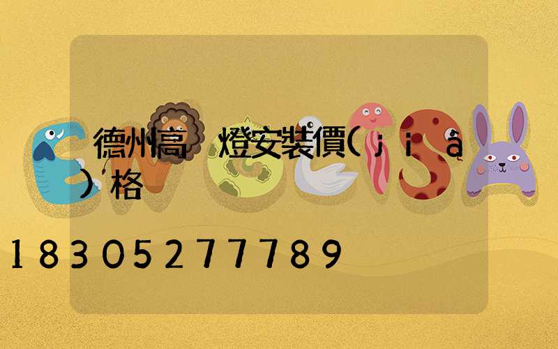 德州高桿燈安裝價(jià)格