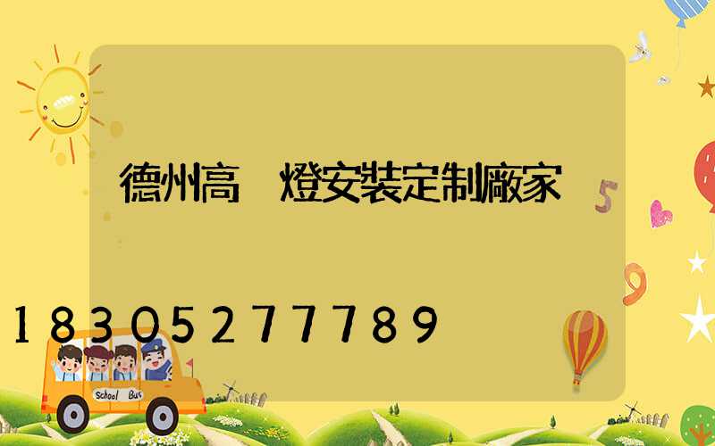 德州高桿燈安裝定制廠家
