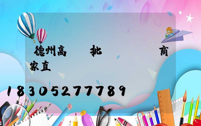 德州高桿燈批發(fā)商家直銷