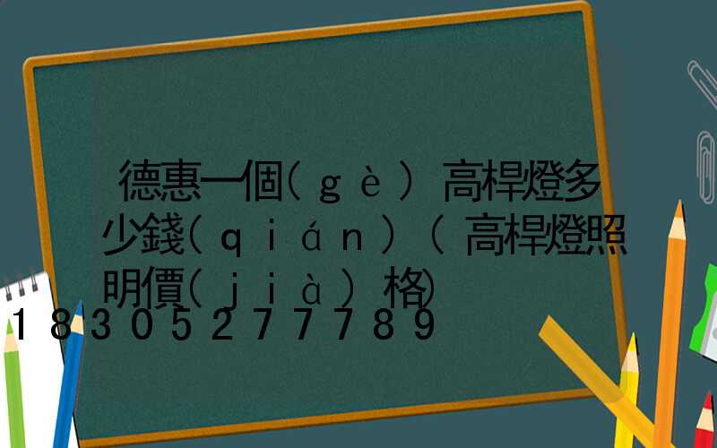 德惠一個(gè)高桿燈多少錢(qián)(高桿燈照明價(jià)格)