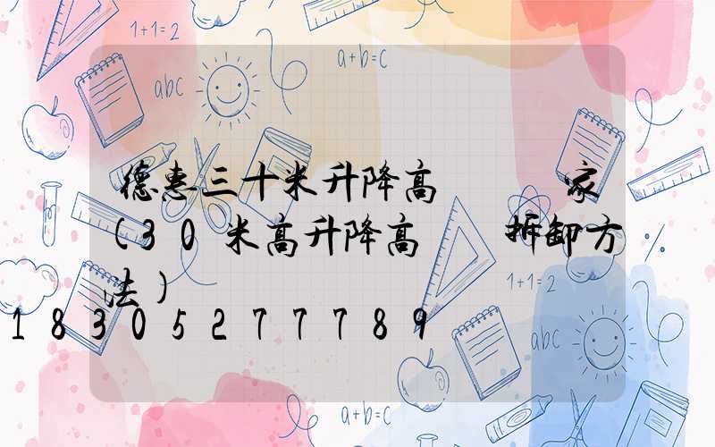 德惠三十米升降高桿燈廠家(30米高升降高桿燈拆卸方法)