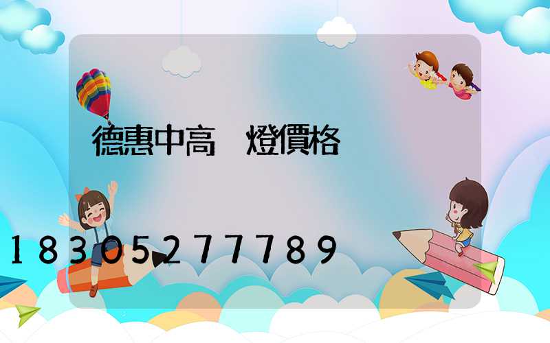 德惠中高桿燈價格