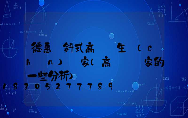 德惠傾斜式高桿燈生產(chǎn)廠家(高桿燈廠家的一些分析)