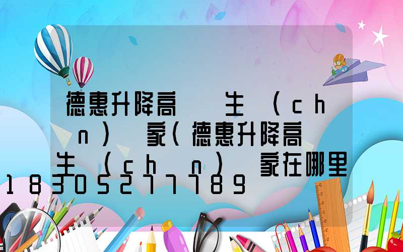 德惠升降高桿燈生產(chǎn)廠家(德惠升降高桿燈生產(chǎn)廠家在哪里)