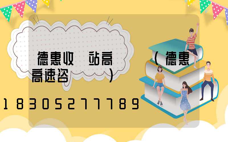 德惠收費站高桿燈廠(德惠高速咨詢電話)