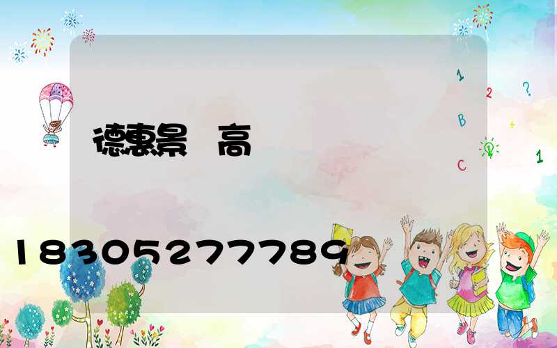 德惠景觀高桿燈