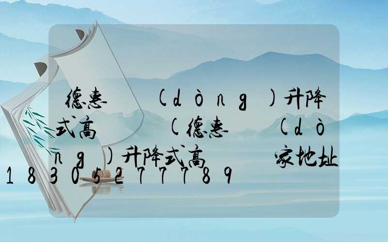 德惠電動(dòng)升降式高桿燈廠(德惠電動(dòng)升降式高桿燈廠家地址)