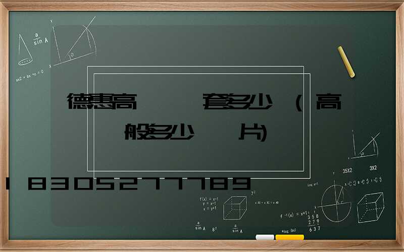 德惠高桿燈一套多少錢(高桿燈一般多少錢圖片)