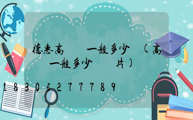 德惠高桿燈一般多少錢(高桿燈一般多少錢圖片)