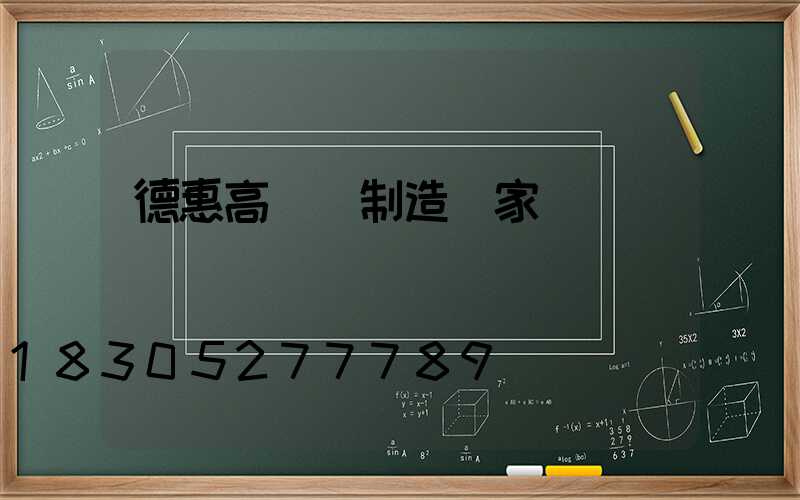 德惠高桿燈制造廠家