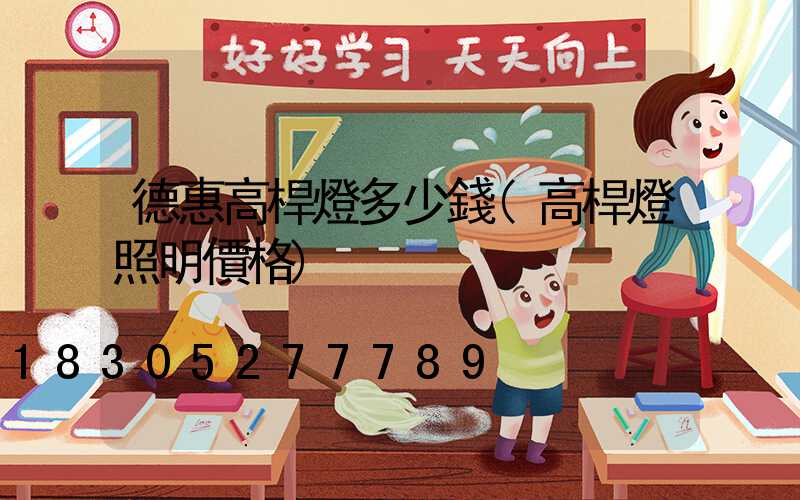 德惠高桿燈多少錢(高桿燈照明價格)