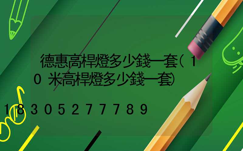 德惠高桿燈多少錢一套(10米高桿燈多少錢一套)