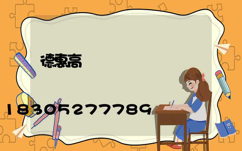 德惠高桿燈設計