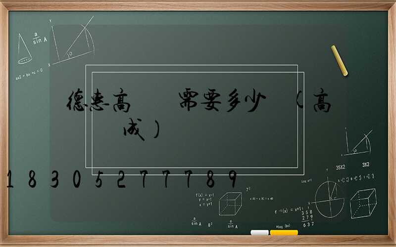 德惠高桿燈需要多少錢(高桿燈組成)