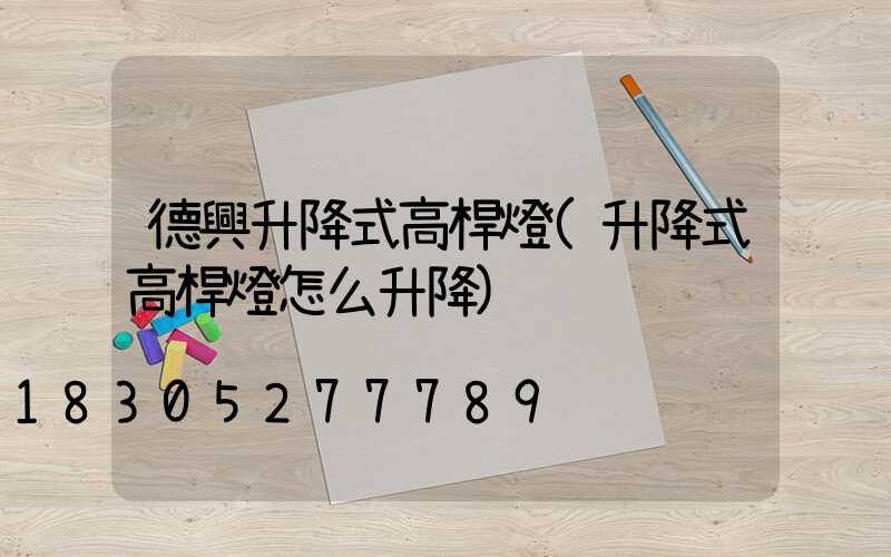 德興升降式高桿燈(升降式高桿燈怎么升降)