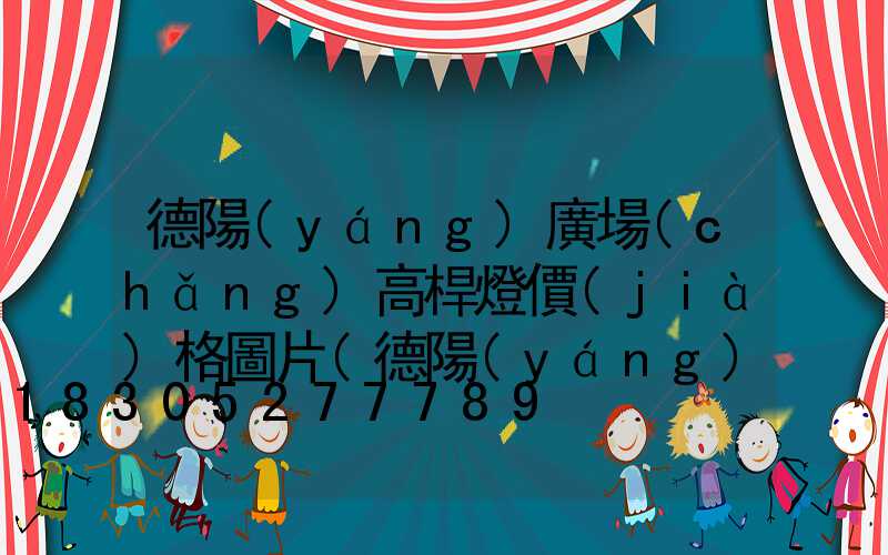 德陽(yáng)廣場(chǎng)高桿燈價(jià)格圖片(德陽(yáng)廣場(chǎng)高桿燈價(jià)格圖片大全)