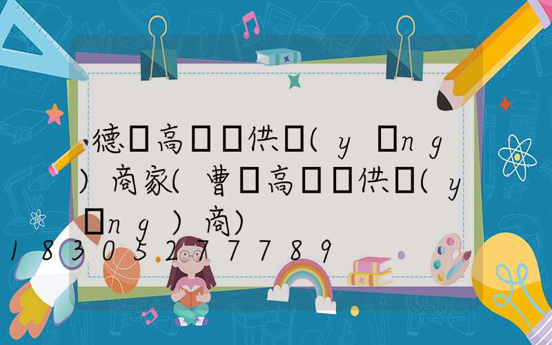 德陽高桿燈供應(yīng)商家(曹縣高桿燈供應(yīng)商)