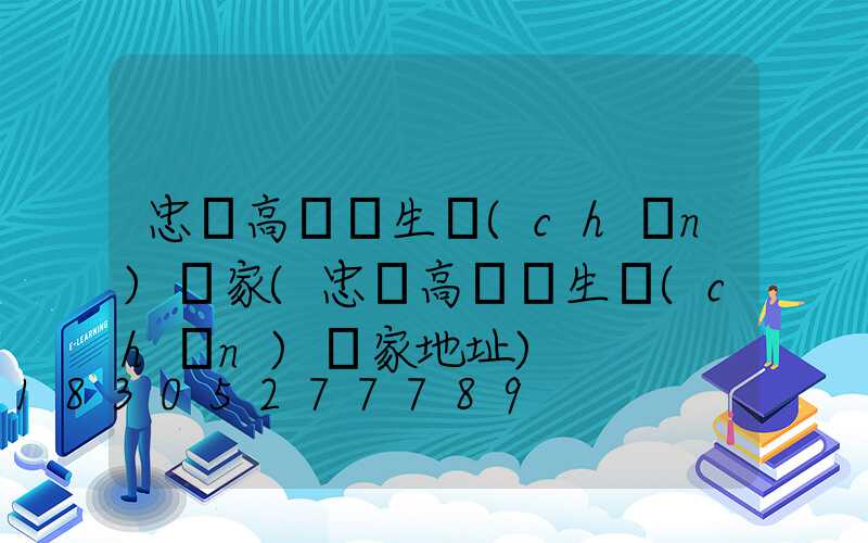 忠縣高桿燈生產(chǎn)廠家(忠縣高桿燈生產(chǎn)廠家地址)