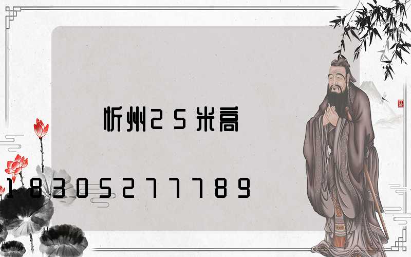 忻州25米高桿燈