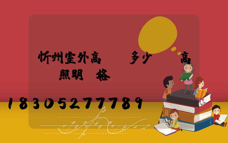 忻州室外高桿燈多少錢(高桿燈照明價格)