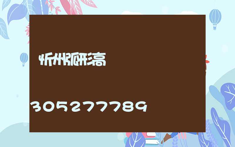 忻州弧形高桿燈