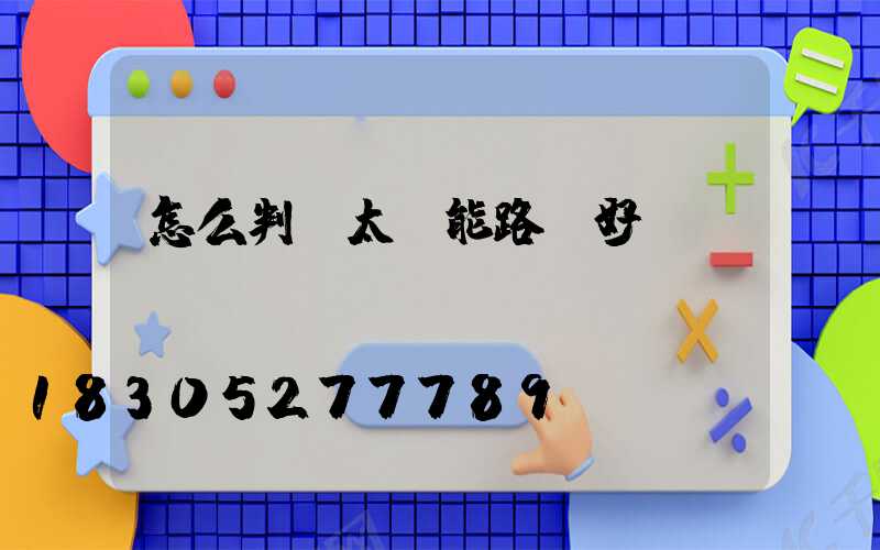 怎么判斷太陽能路燈好壞