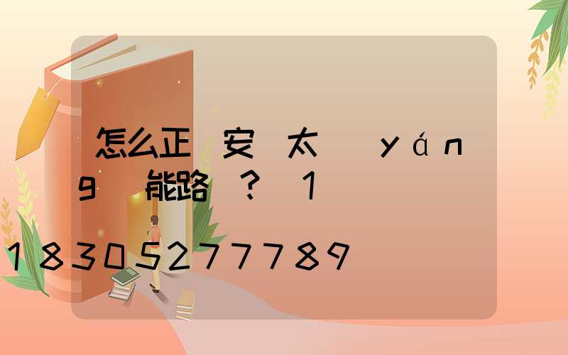 怎么正確安裝太陽(yáng)能路燈？_1