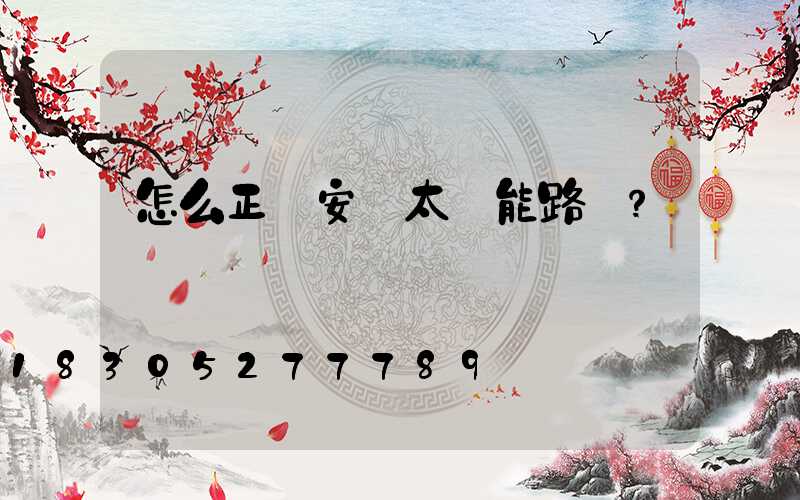 怎么正確安裝太陽能路燈？