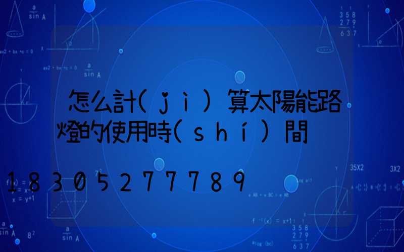怎么計(jì)算太陽能路燈的使用時(shí)間