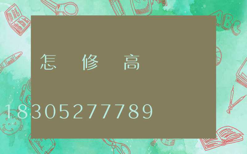 怎樣維修廣場高桿燈