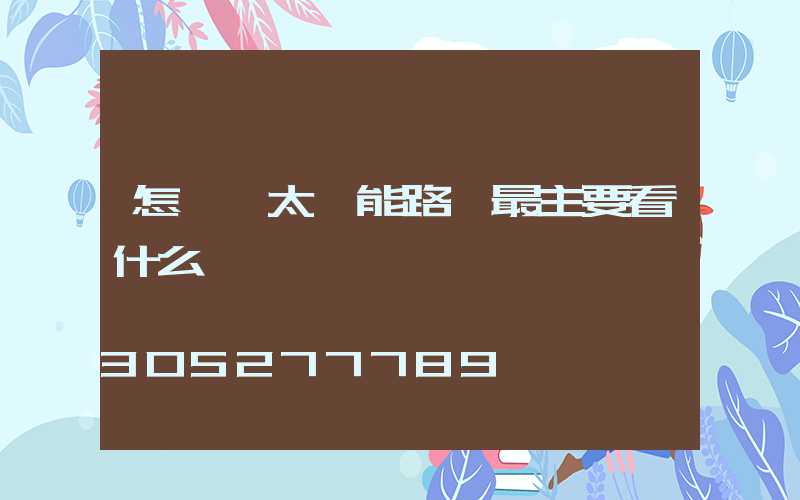 怎樣選太陽能路燈最主要看什么