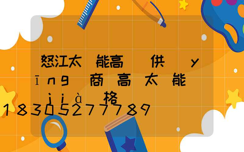 怒江太陽能高桿燈供應(yīng)商(高桿太陽能燈價(jià)格)