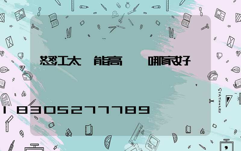 怒江太陽能高桿燈哪家好