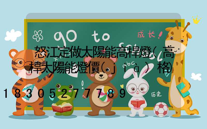 怒江定做太陽能高桿燈(高桿太陽能燈價(jià)格)
